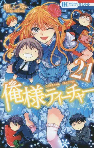 俺様ティーチャー 21 (花とゆめCOMICS)／椿いづみ - メルカリ