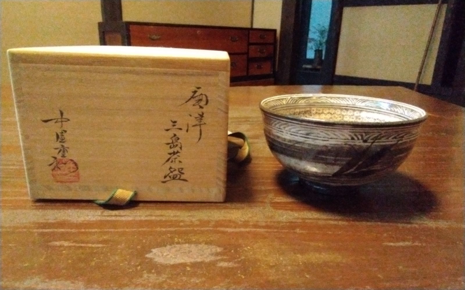 山水】中里重利 唐津三島茶碗 H7.3×W13.1cm - メルカリ