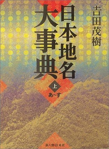 角川日本地名大辞典 - 日本地名大事典コンパクト版(上) : あ-す ブック