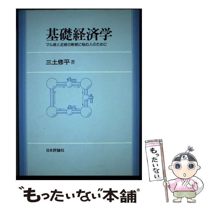 【中古】 基礎経済学 マル経と近経の断絶に悩む人のために/日本評論社/三土修平 Amazon.co.jp: 基礎経済学: マル経と近経の断絶に悩む人のために