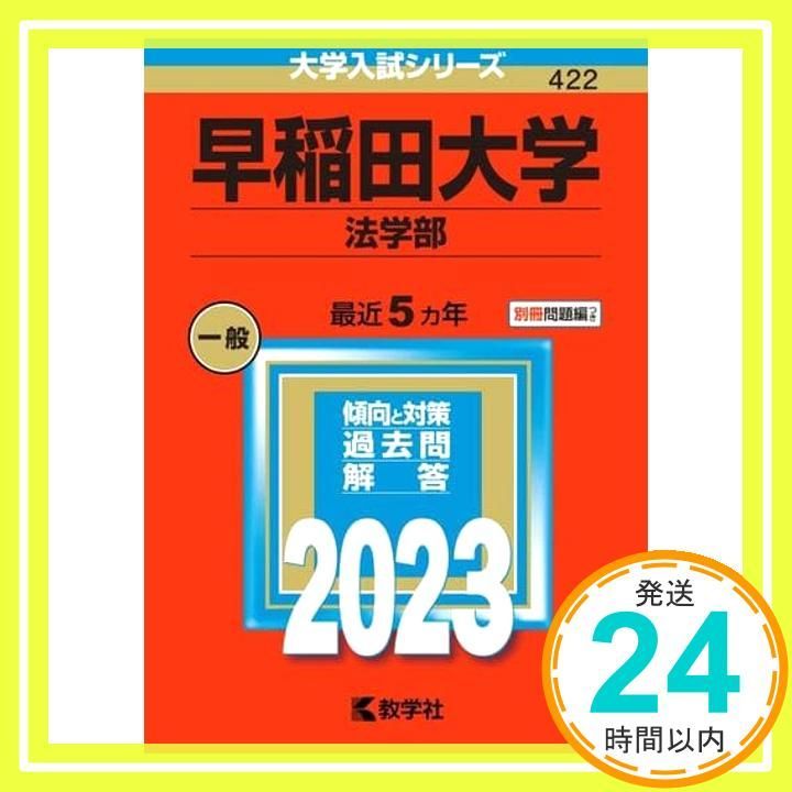早稲田大学 法学部 86 教学社 早稲田大学（法学部）｜「赤本」の教学社 大学過去問題集