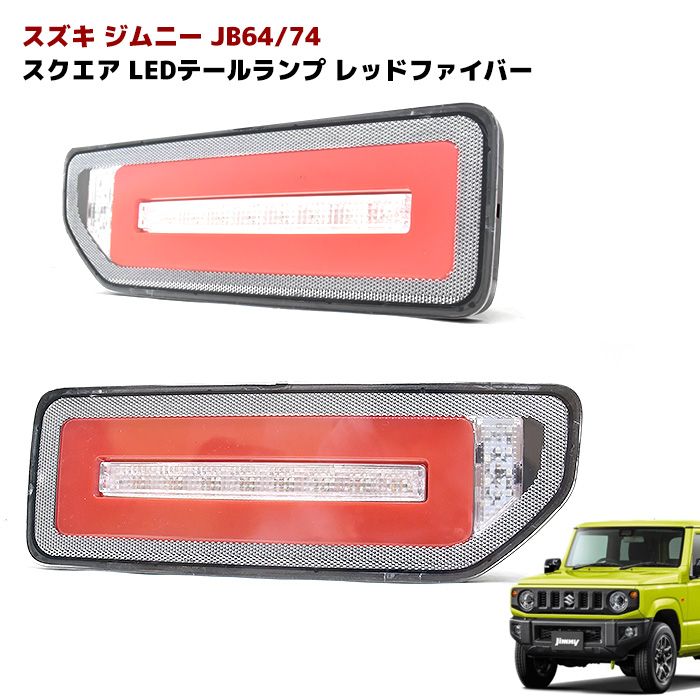 プレミアム会員限定 JB64 JB74 新型 ジムニー スクエア LED テール ランプ シーケンシャル ウィンカー スモーク ホワイト ファイバー 左右
