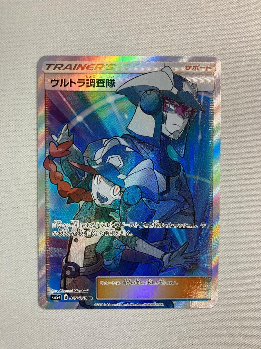 ウルトラ調査隊 SR [ウルトラフォース] SM5+ 055/050 傷有り ポケモンカード ポケカ ウルトラ調査隊 SR [ウルトラフォース] SM5+ 055/050 傷有り