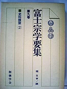 非常に良い】 トップ 富士宗学要集 第9巻 史料類聚 (1978年)