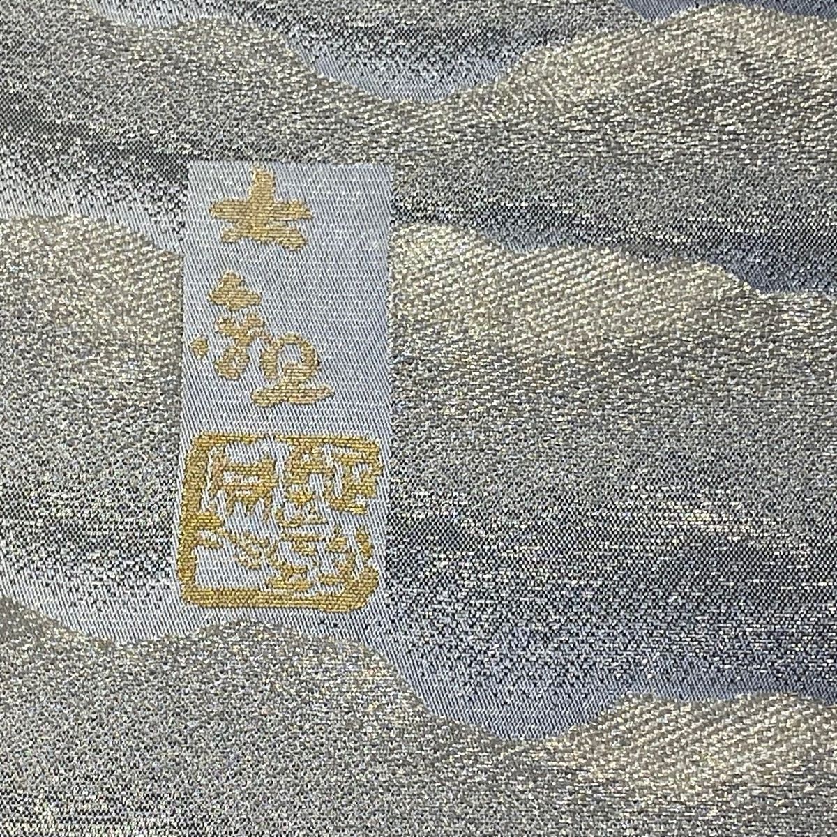 バイセル 着物 名品 袋帯 銀色 落款 朝陽霊峰・瑞雲 プラチナ箔 六通 正絹 ☆☆☆☆ バイセル 着物 美品 名品 袋帯 銀色 落款有 プラチナ箔 朝陽霊峰・瑞雲