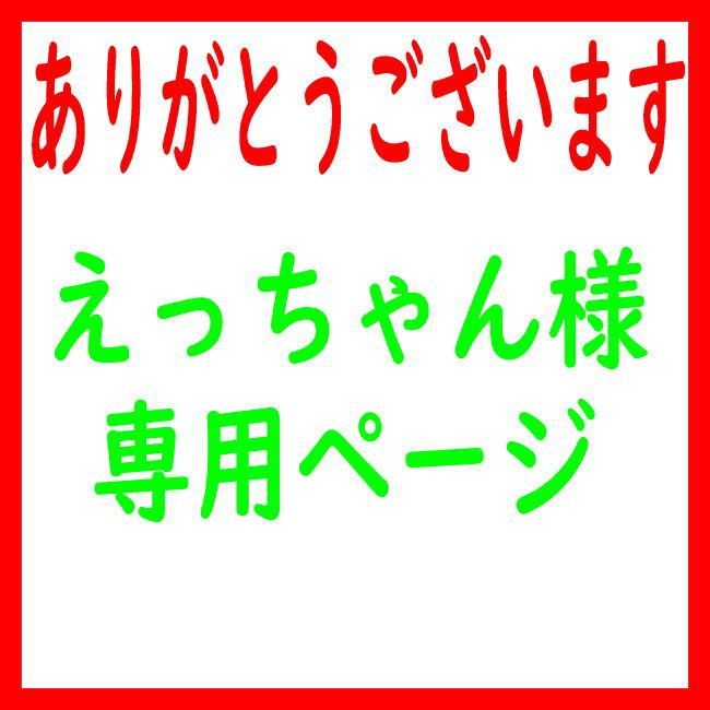 えっちゃん様専用ページ 可笑しい