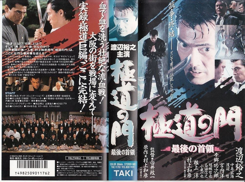 道の門～最後の首領～ VHS