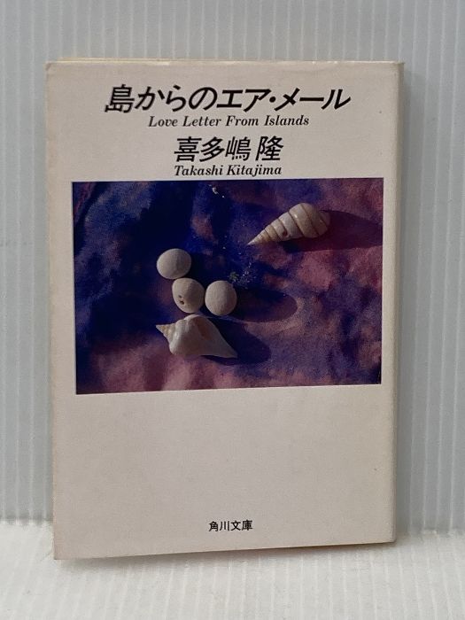 島からのエア メール 角川文庫 き 7-14 KADOKAWA 喜多嶋 隆