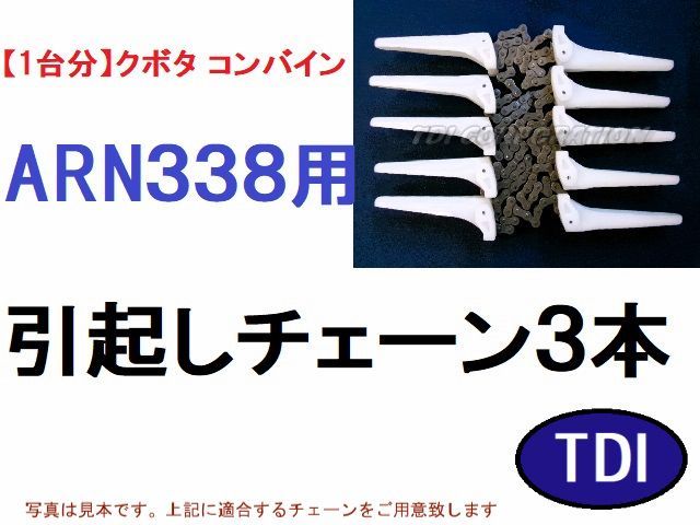 1台分】クボタ コンバイン ARN338 用 引き起こしチェーン - メルカリ