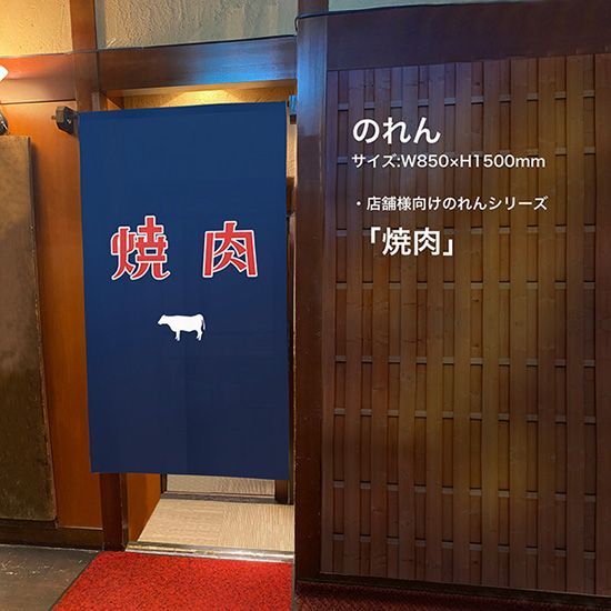焼肉　のれん のれん 1133 焼肉YAKI IKU | のれん | イベント用品包装資材