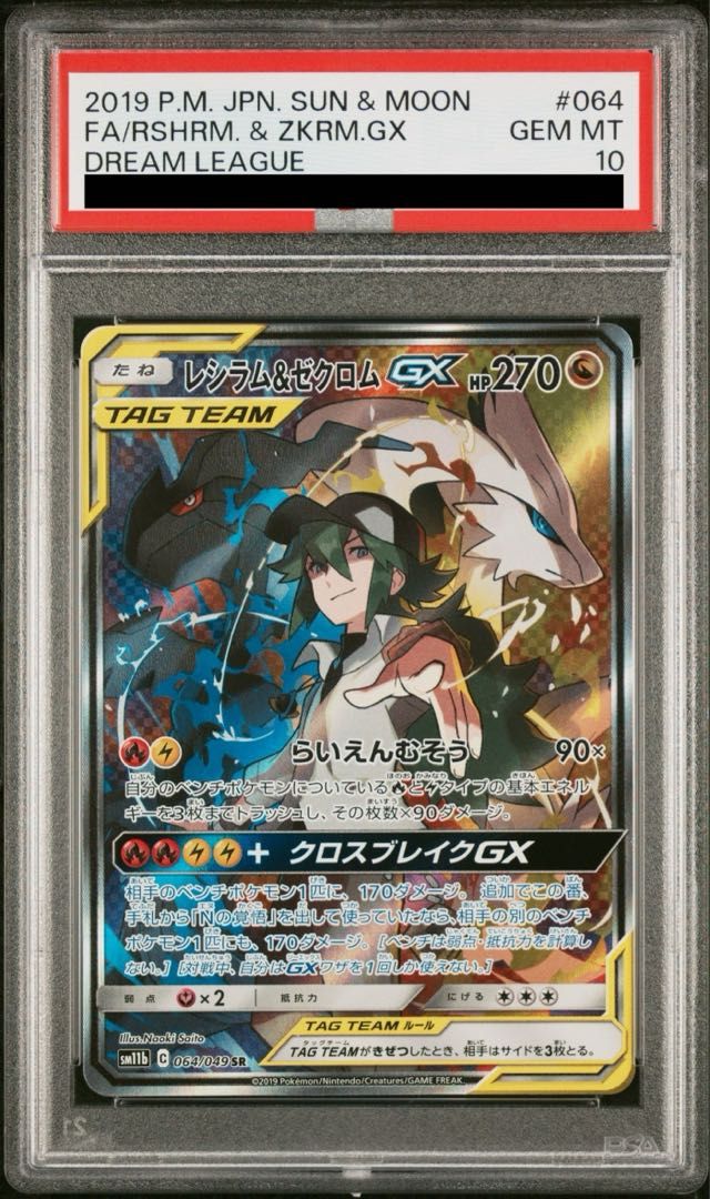PSA10】レシラム&ゼクロムGX SR 064/049 - メルカリ