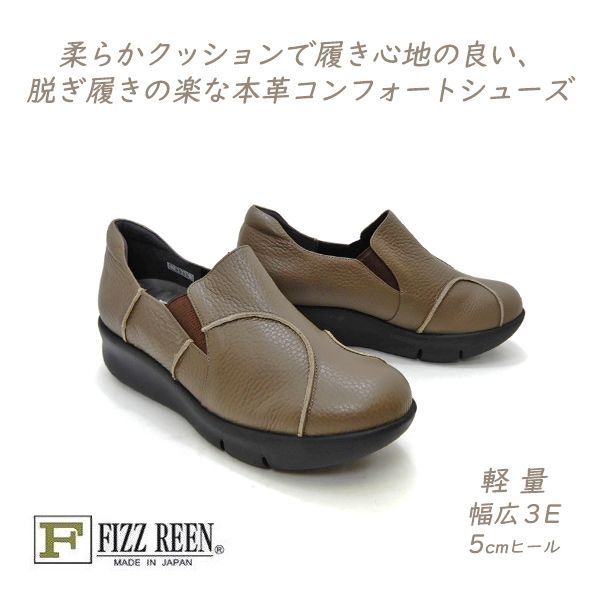FIZZ REEN 靴 レディース スリッポン シューズ 本革 秋 幅広 3E 日本製 フィズリーン 9305 トープ カジュアル 履きやすい 軽量 送料無料