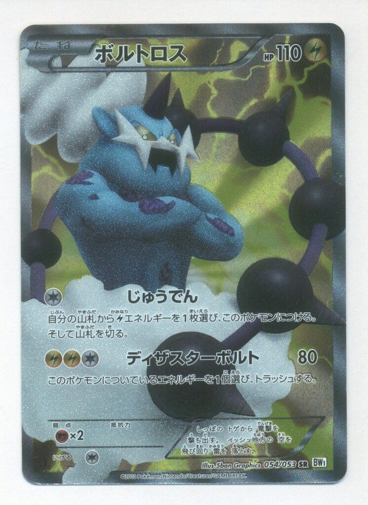 Pokemon BW1 054/053 ボルトロス(1stEDITION) SR - メルカリ
