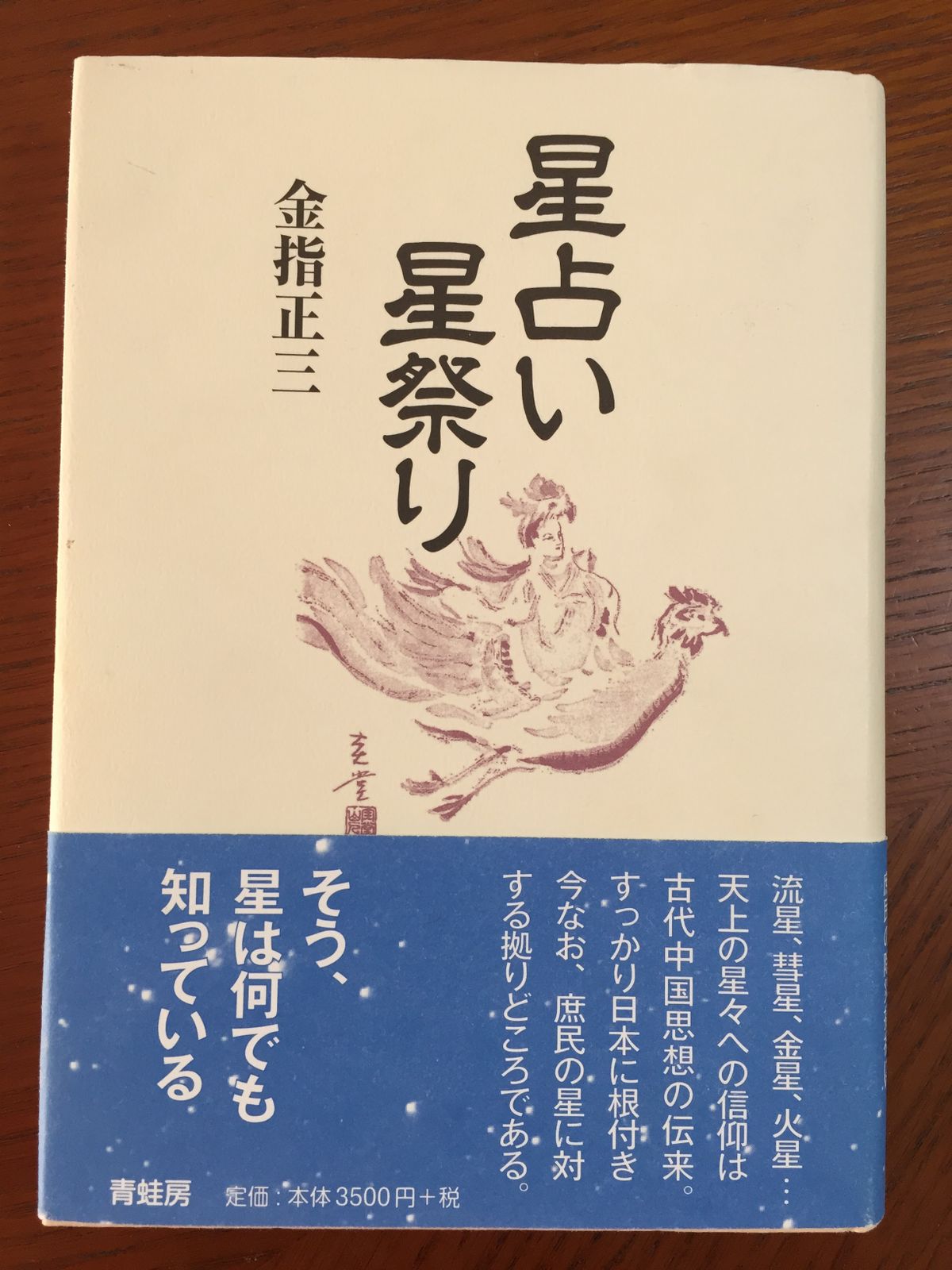 逆転の健康読本 その常識は危ない！！ / 青木 久三 / PHP研究