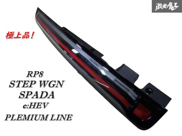 【点灯確認OK！ 極上品！】 ホンダ 純正 RP8 ステップワゴン スパーダ プレミアムライン 左 左側  テールライト ランプ STANLEY W6329 棚