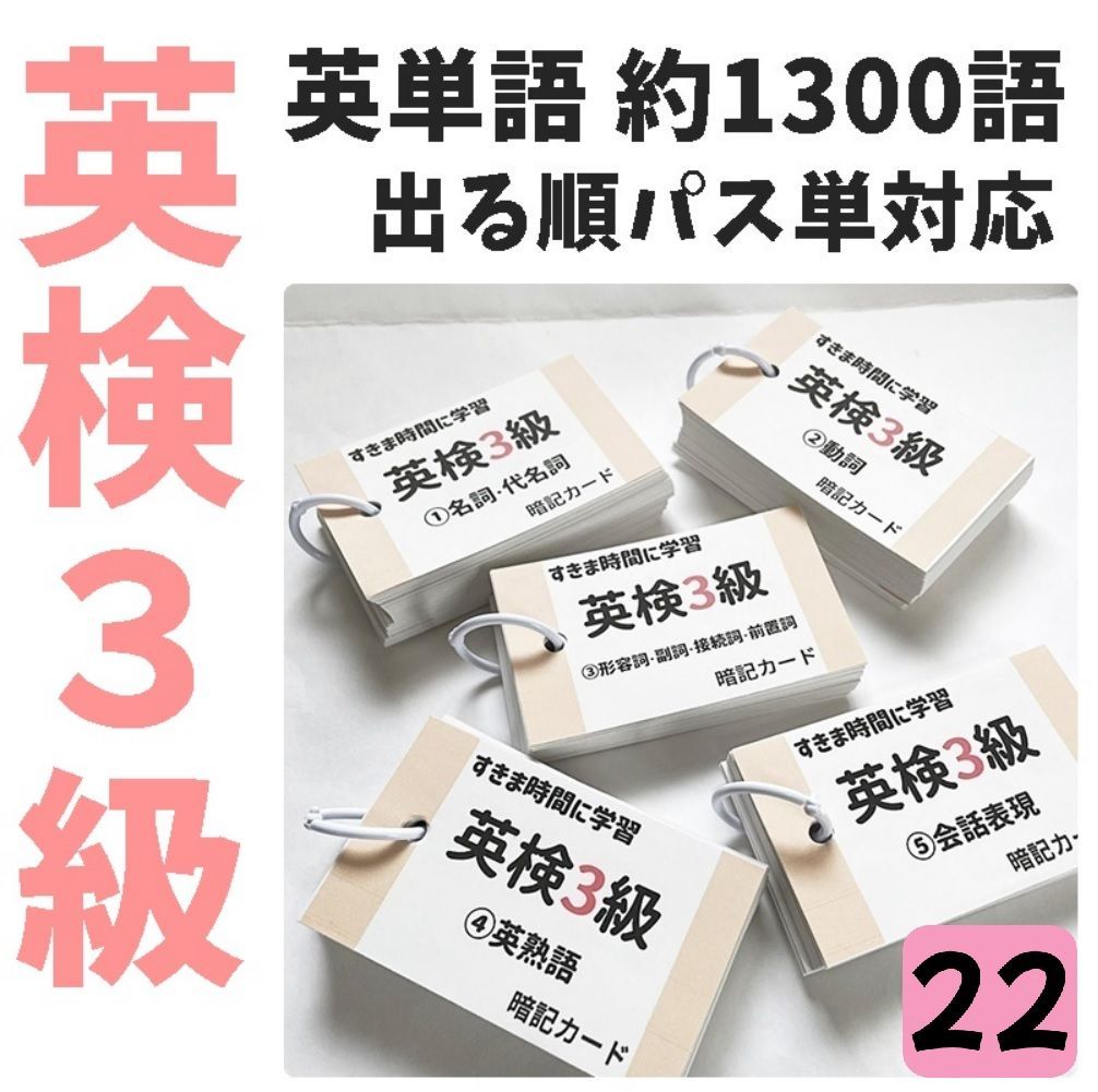 ○【022】英検3級 単語カード でる順ぱす単 約1300語 英語