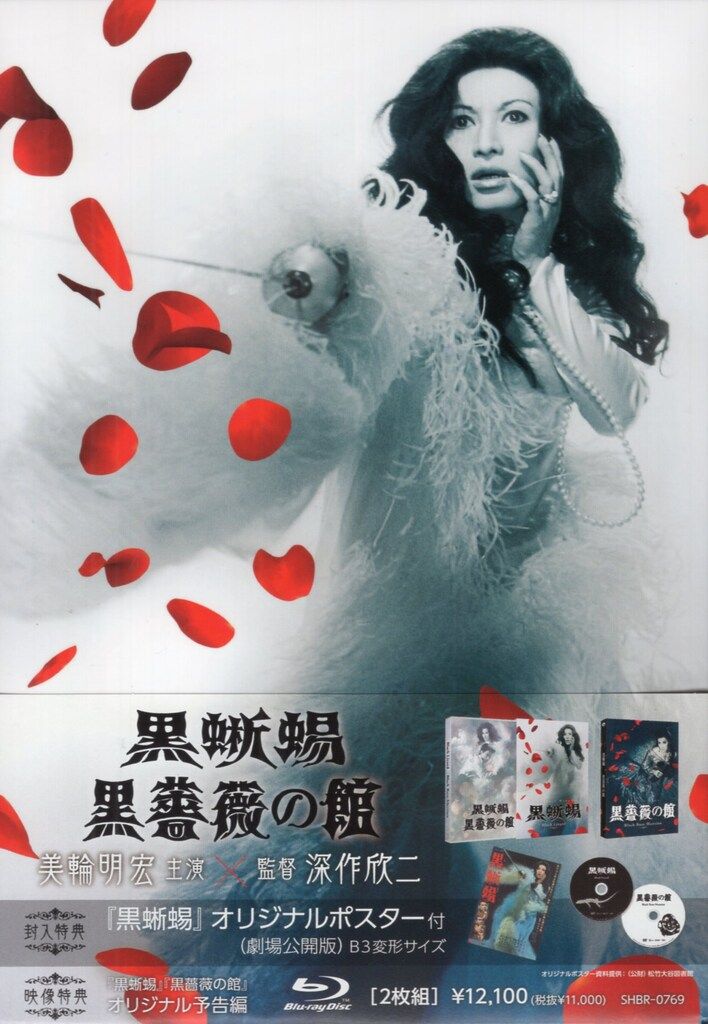松竹 国内映画Blu-ray 「黒蜥蜴」「黒薔薇の館」 邦画・日本映画 「黒
