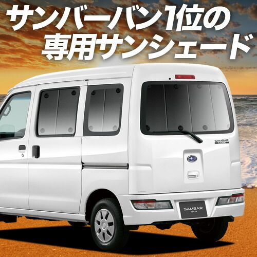 アウトドア 【吸盤＋6個】 サンバーバン 321/331系 サンシェード