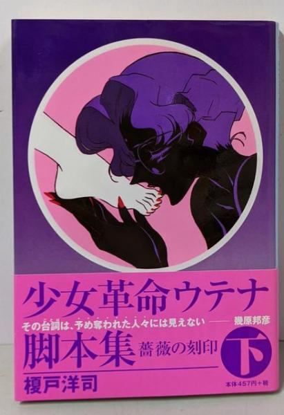 中古】少女革命ウテナ脚本集 下 (アニメージュ文庫 N- 91)／榎戸