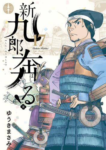 新九郎、奔る! 1~17　セット 新九郎、奔る! (17) (ビッグスピリッツコミックススペシャル