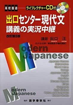 【中古】 出口センター現代文講義の実況中継