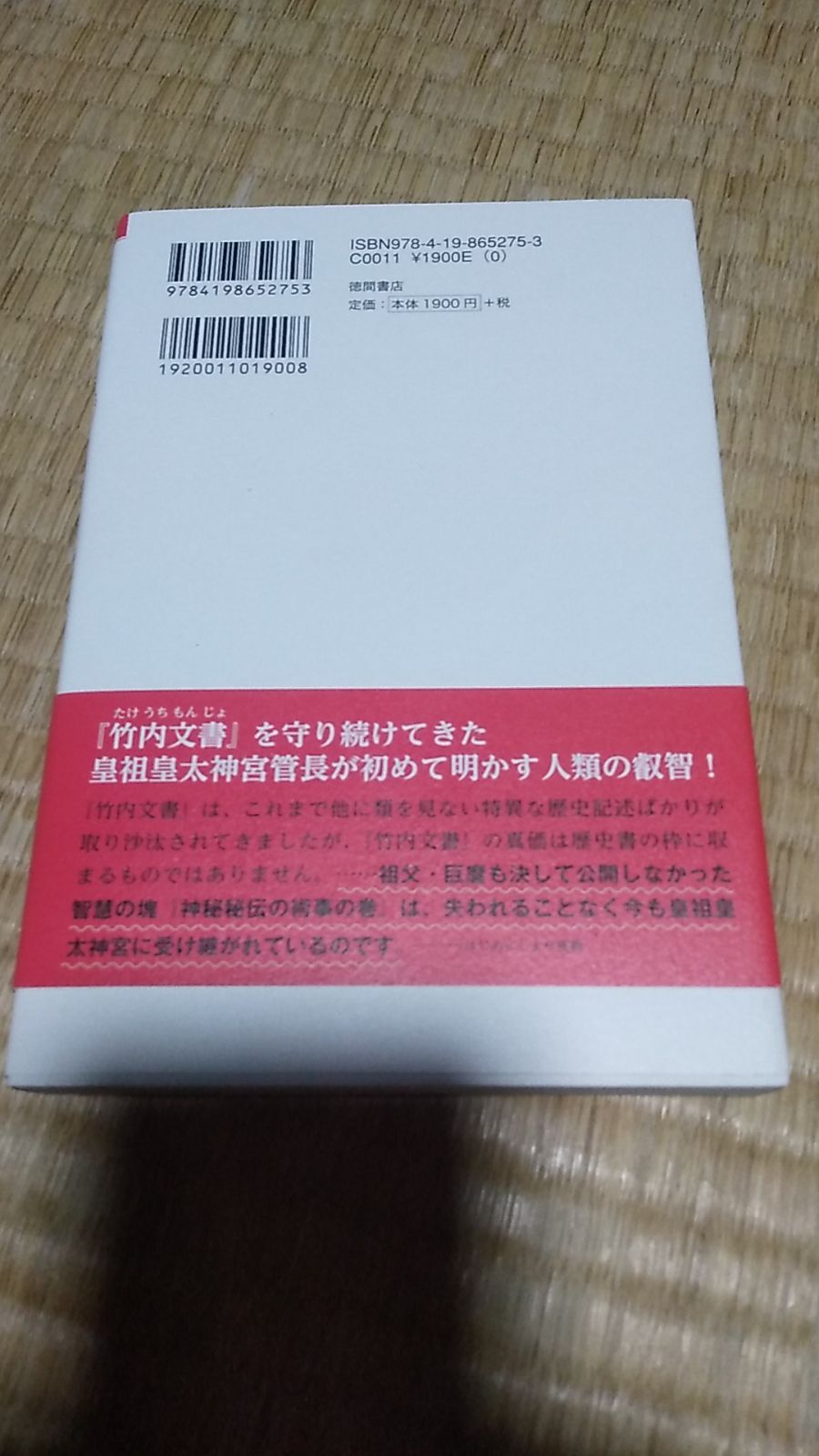 竹内文書 と神秘秘伝の術事