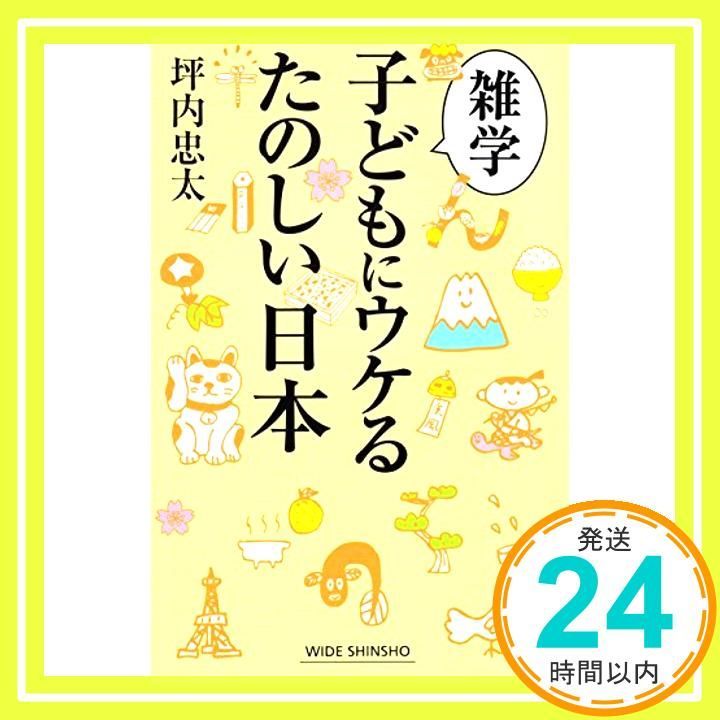 雑学 子どもにウケるたのしい日本 WIDE SHINSHO 213 新講社ワイド新書 Sep 24 2014 坪内忠太_03
