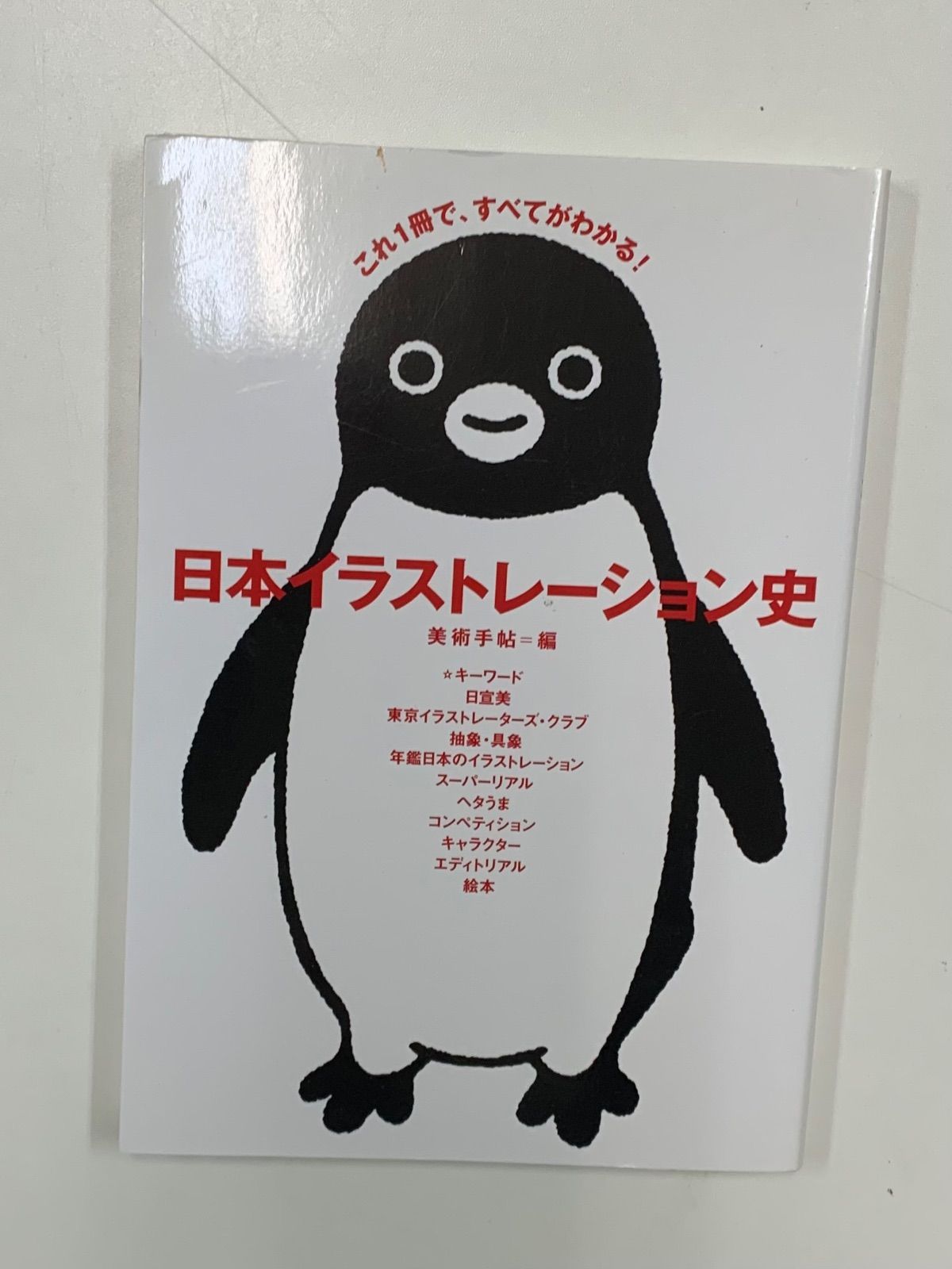 日本イラストレーション史 これ1冊で、すべてがわかる! / 美術