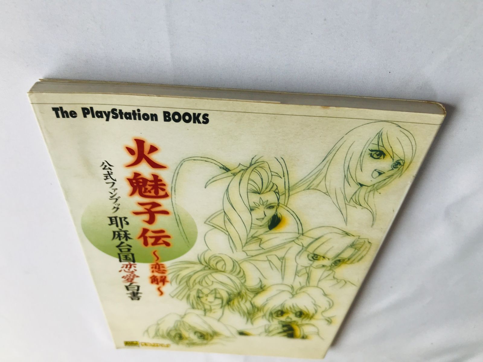 火魅子伝 恋解 公式ファンブック 耶麻台国恋愛白書 攻略本 ガイド 初版 