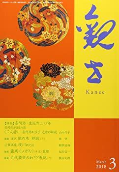 【中古】【非常に良い】観世 2018年 03 月号 [雑誌]