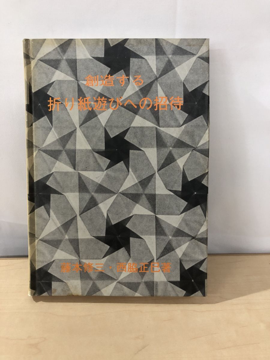 創造する折り紙遊びへの招待 藤本修三 西脇正巳著