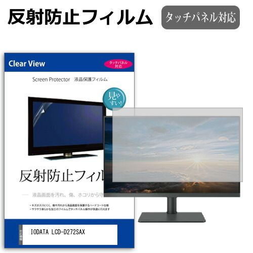 IODATA LCD-D272SAX [27インチ] 保護 フィルム カバー シート 反射防止 ノングレア 液晶保護フィルム メール便送料無料 IODATA [27インチ] 保護 メディアフューチャー 壁掛けモニター 反射防止
