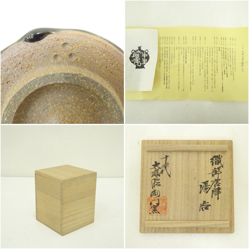 唐津焼 十三代 中里太郎右衛門窯造 織部唐津湯呑（共箱） 湯飲み