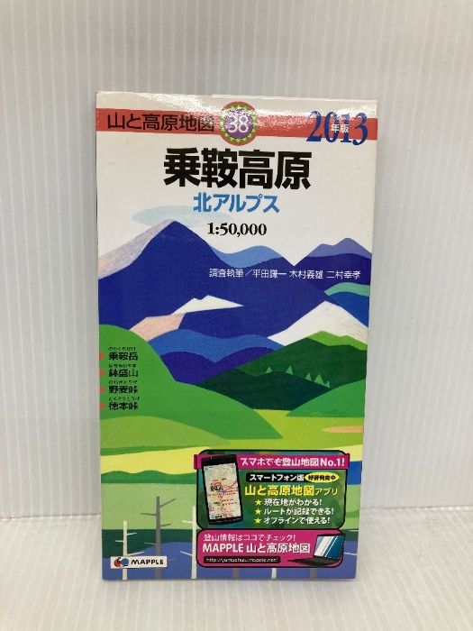 山と高原地図 38.乗鞍高原 2013 昭文社 昭文社出版編集部