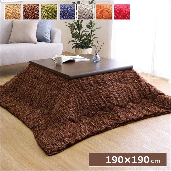 洗える薄掛こたつ布団 正方形 ずれないひも付き 無地調 約190×190cm【全7色】[4232]