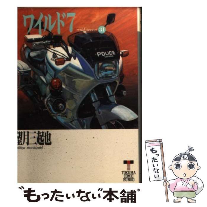 【中古】 ワイルド７ ３１/徳間書店/望月三起也 ワイルド7 31 （徳間コミック文庫） / 望月 三起也 / 徳間書店