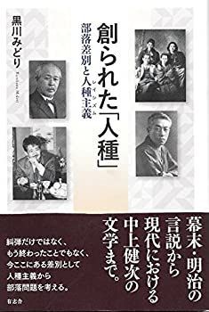 【中古】 創られた「人種」 部落差別と人種主義(レイシズム)