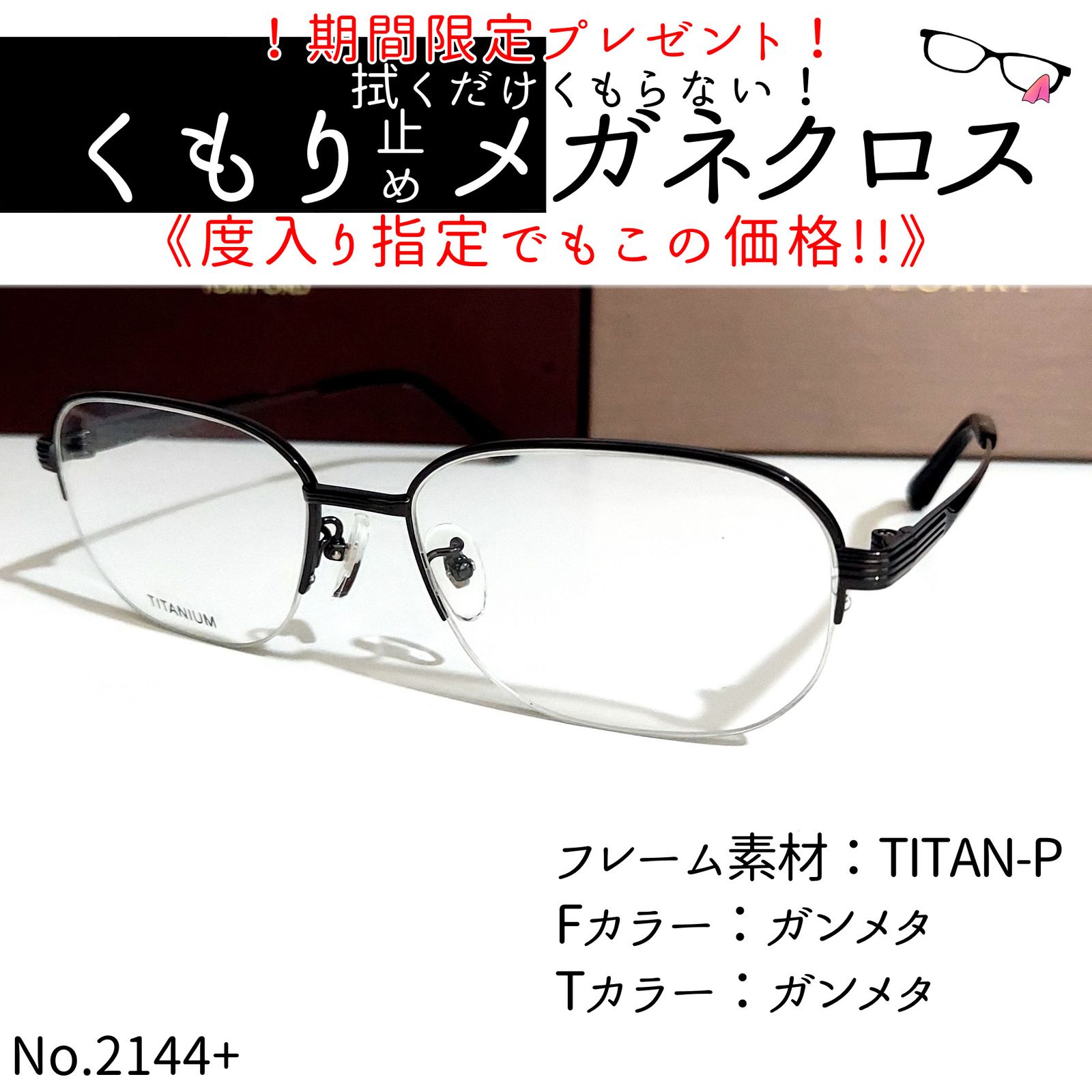 No.2144メガネ　T-107　TITANIUM【度数入り込み価格】