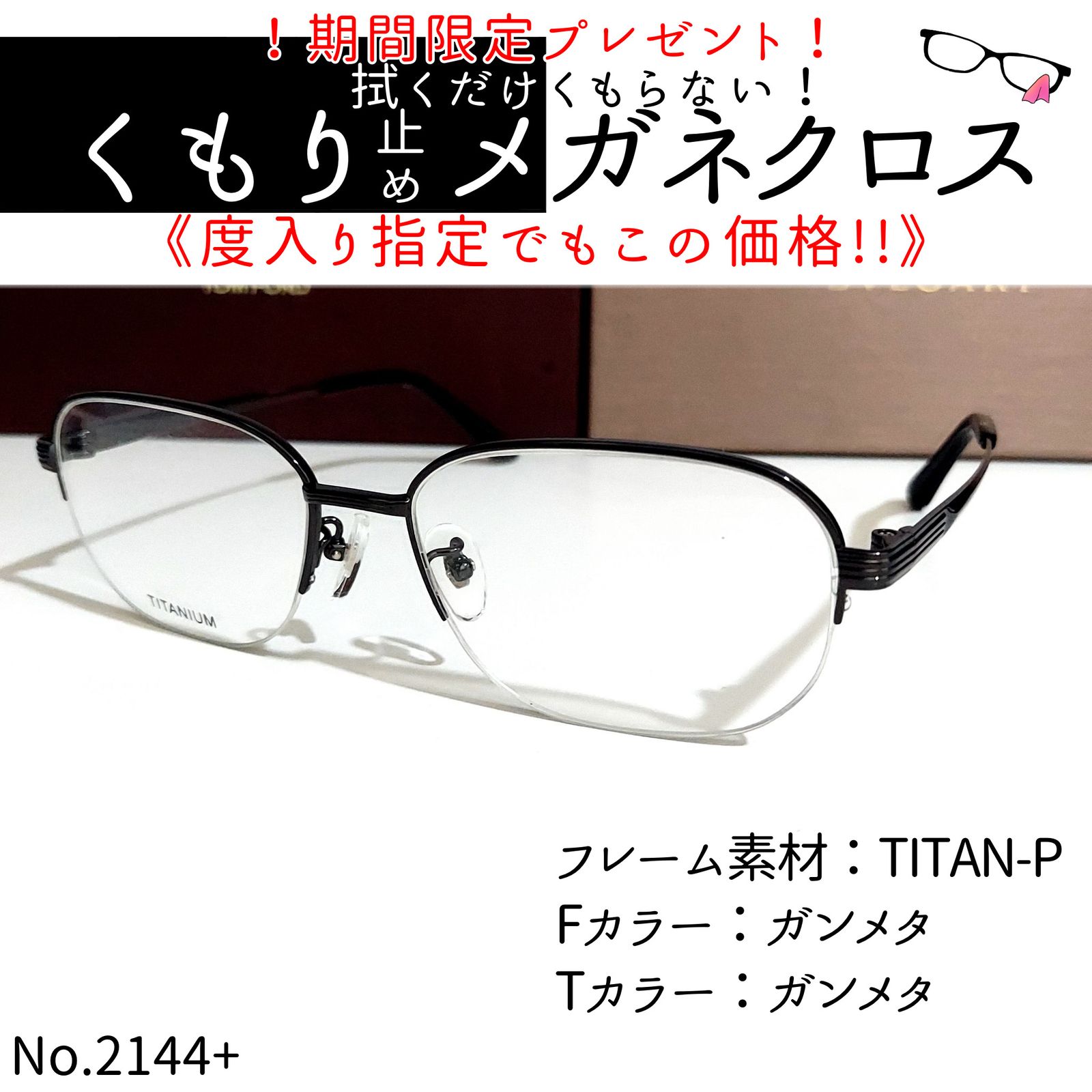 No.2144+メガネ T-107 TITANIUM【度数入り込み価格】 - スッキリ生活