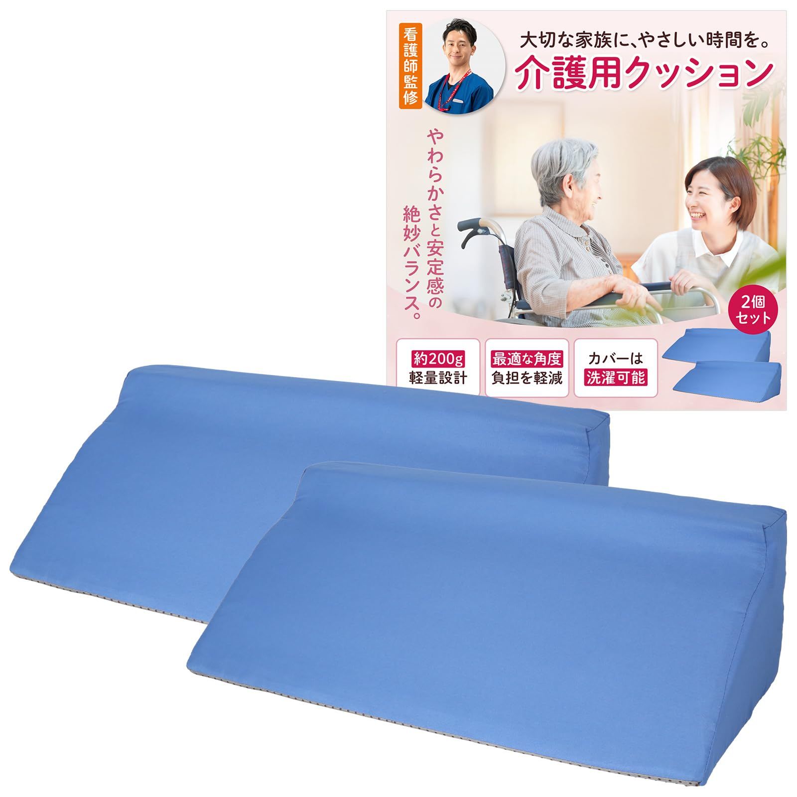 【現役看護師開発】介護用クッション 床ずれ防止 体位交換 軽量 軽量 2個セット 滑り止め加工 カバー洗濯可能 褥瘡予防 便利 ブルー セリーナヘルス