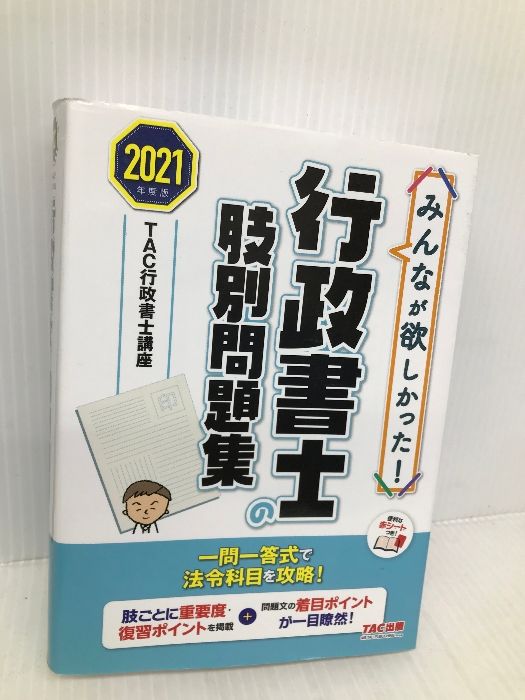 みんなが欲しかった！行政書士の問題集 ２０２１年度版 ＴＡＣ ＴＡＣ ...