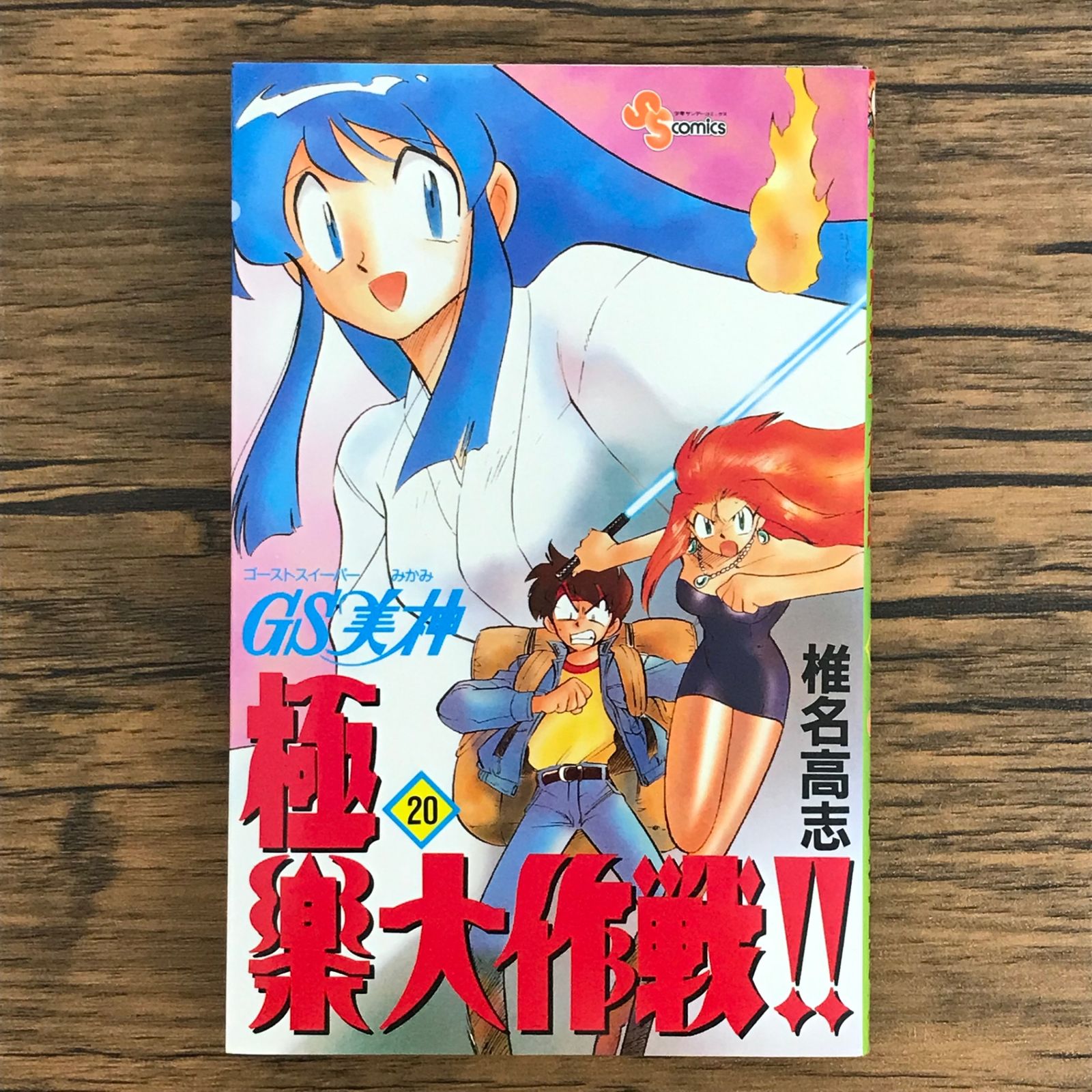 初版 GS美神 極楽大作戦!! 20巻/【作者】椎名高志/0225021242-YP