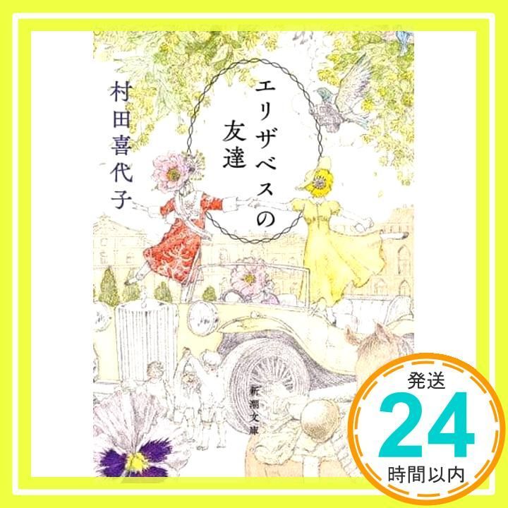 エリザベスの友達 新潮文庫 村田 喜代子_02