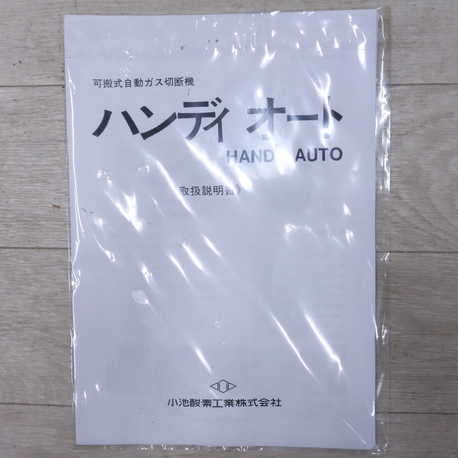 送料無料] 付属品付き◇小池酸素 可搬式 自動 ガス 切断機 ハンディ 