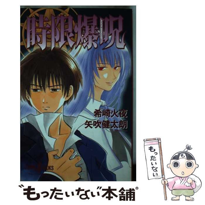 中古】 時限爆呪 (Jump j books) / 希崎火夜 矢吹健太朗 / 集英社