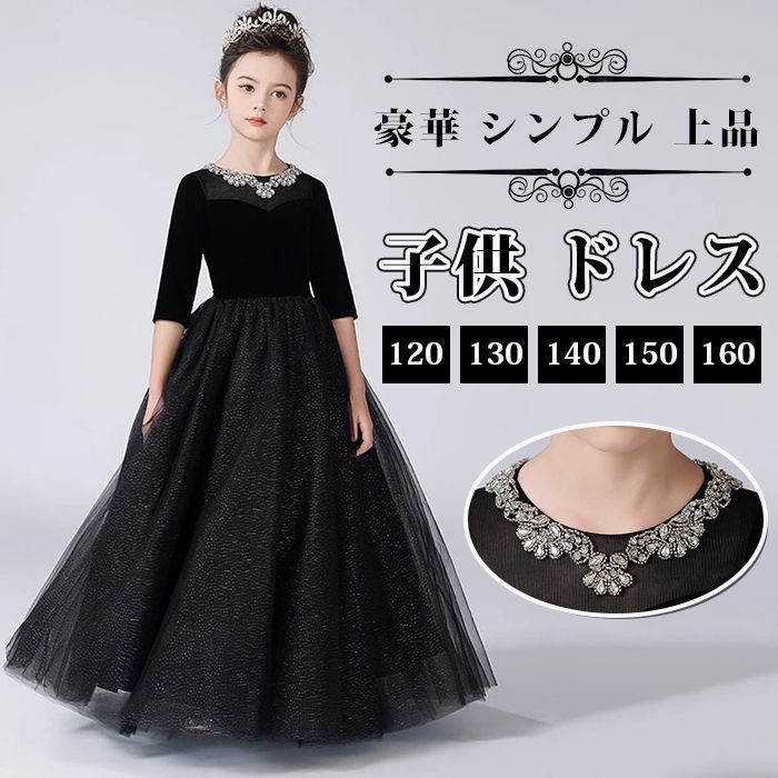 子供 ドレス こども 子供ドレス 発表会 ドレス 結婚式 フラワーガール ブラック シンプル 上品 中学生 高校生 子ども キッズ ドレス 発表会 子供ワンピース ジュニアドレス 女の子撮影 七五三jiuerjiuzi01