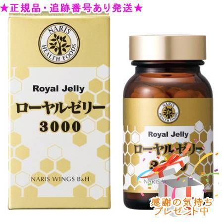 Naris ナリス ローヤルゼリー 3000 120粒 プレゼント付