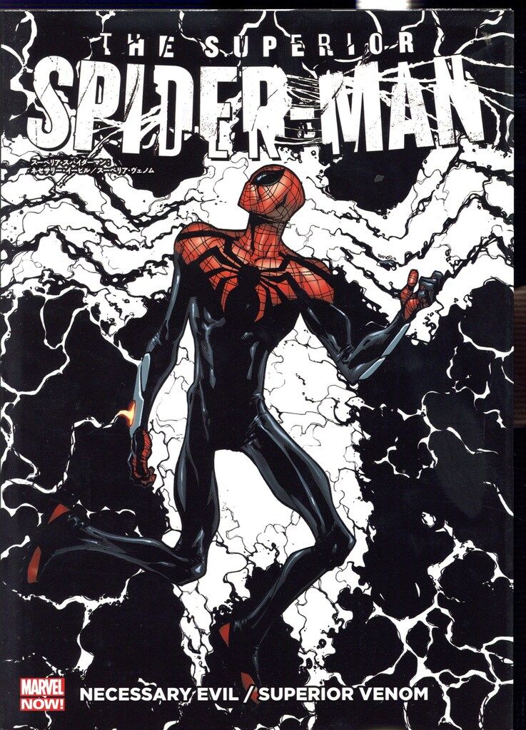 ヴィレッジブックス ライアン ステグマン スーペリア スパイダーマン ネセサリー イービル|スーペリア ヴェノム