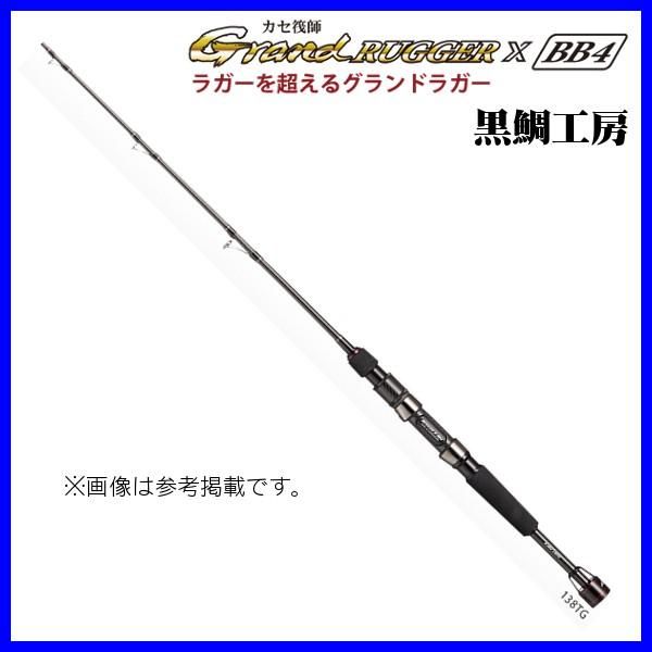 黒鯛工房 カセ筏師 グランドラガー X BB4 138TG - メルカリ