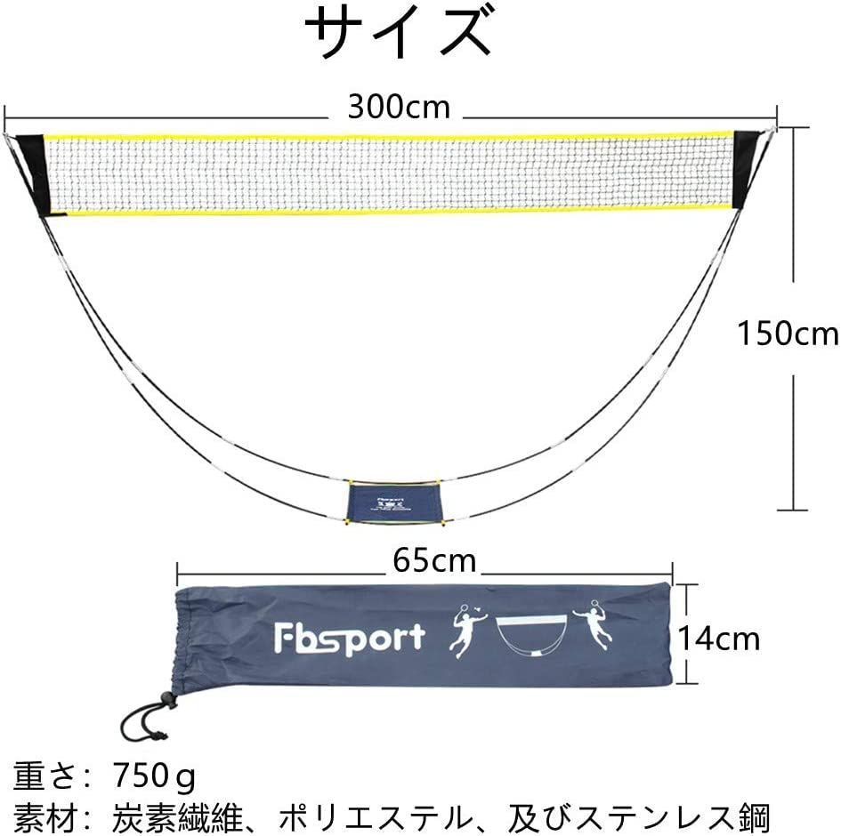 幅：310cm FBSPORT バドミントンネット （ポータブル）屋外 ポータブル